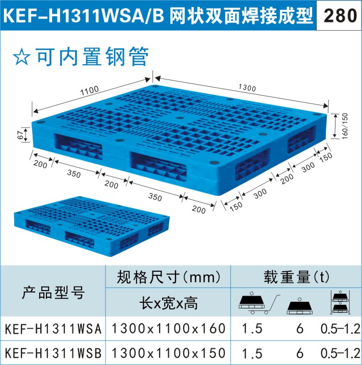 塑料托盤KEF-H1311WSA/B