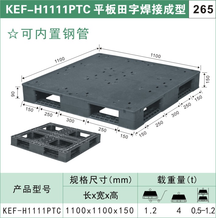 塑料托盤(pán)?KEF-H1111PTC