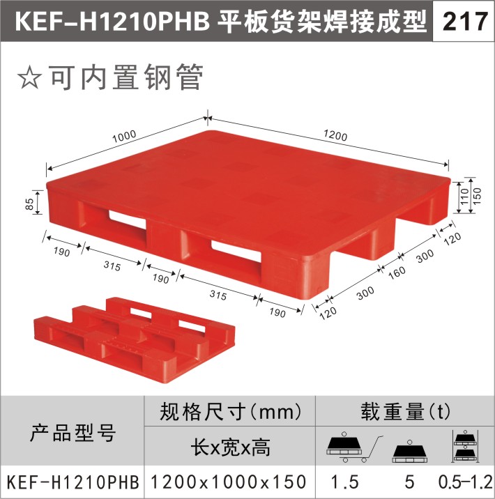 塑料托盤(pán)KEF-H1210PHB