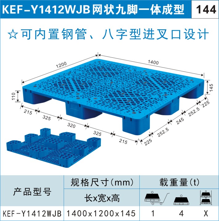 塑料托盤KEF-Y1412WJB