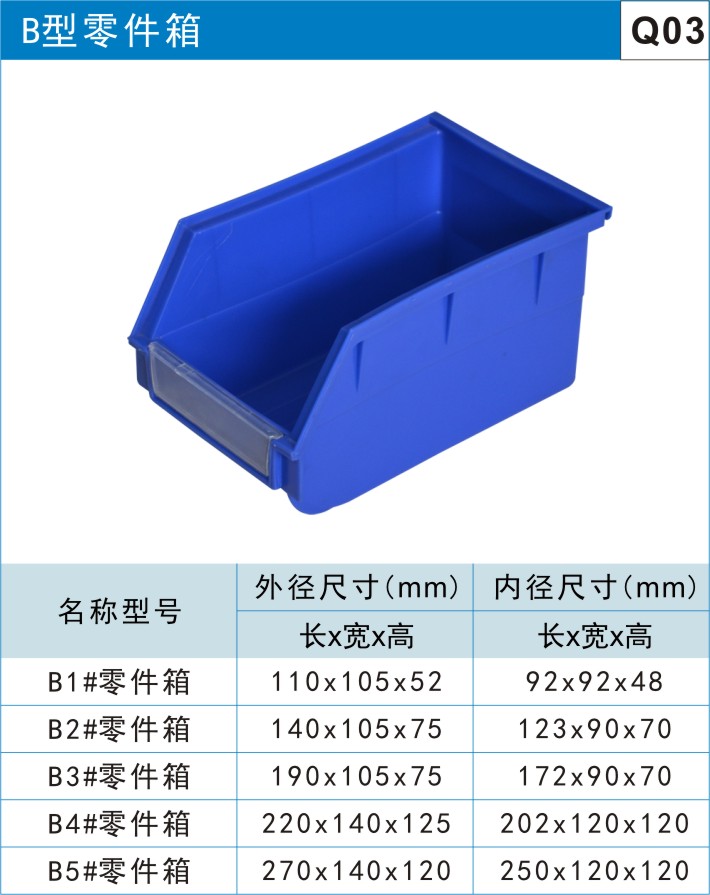 塑料零件盒Q03?B型零件箱?